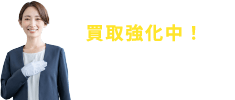 買取強化中！店頭買取がお得！ご予約ください